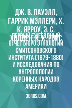 Обложка аудиокниги «Первый ежегодный отчет Бюро этнологии Смитсоновского института (1879-1880) и исследования по антропологии коренных народов Америки»
