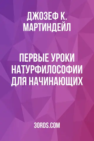 Обложка аудиокниги «Первые уроки натурфилософии для начинающих»