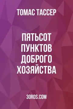 Обложка аудиокниги «Пятьсот пунктов доброго хозяйства»