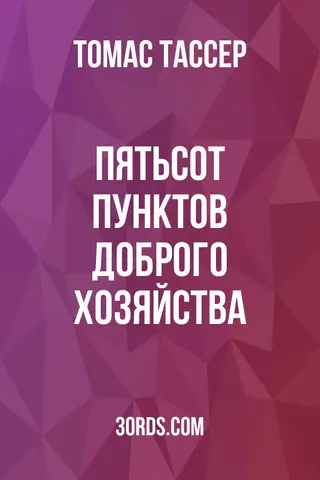 Обложка аудиокниги «Пятьсот пунктов доброго хозяйства»