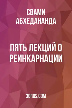 Обложка аудиокниги «Пять лекций о реинкарнации»