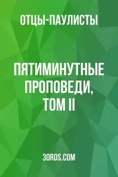 Обложка аудиокниги «Пятиминутные проповеди, Том II»