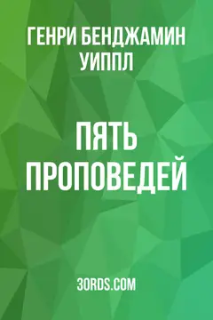 Обложка аудиокниги «Пять проповедей»