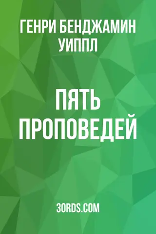 Обложка аудиокниги «Пять проповедей»