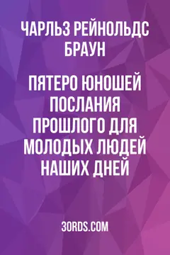Обложка аудиокниги «Пятеро юношей: Послания прошлого для молодых людей наших дней»