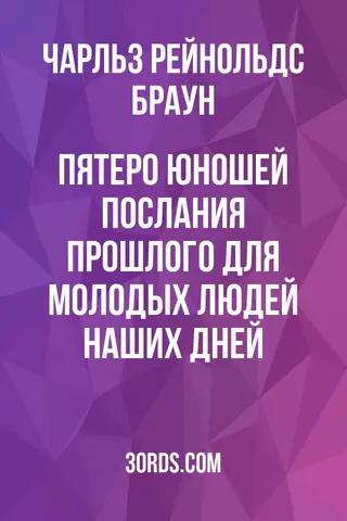 Обложка аудиокниги «Пятеро юношей: Послания прошлого для молодых людей наших дней»