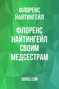 Обложка аудиокниги «Флоренс Найтингейл своим медсестрам»