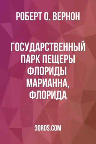 Обложка аудиокниги «Государственный парк Пещеры Флориды / Марианна, Флорида»
