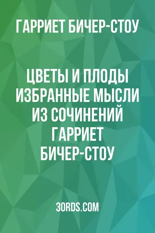 Обложка аудиокниги «Цветы и плоды: Избранные мысли из сочинений Гарриет Бичер-Стоу»
