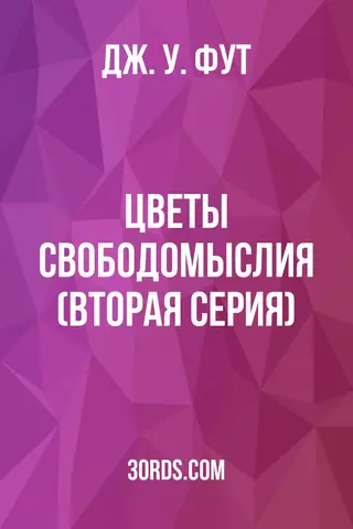 Обложка аудиокниги «Цветы свободомыслия (Вторая серия)»
