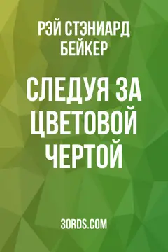 Обложка аудиокниги «Следуя за цветовой чертой»