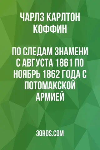 Обложка аудиокниги «По следам знамени: с августа 1861 по ноябрь 1862 года с Потомакской армией»