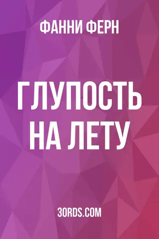Обложка аудиокниги «Глупость на лету»