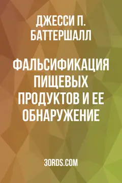Обложка аудиокниги «Фальсификация пищевых продуктов и ее обнаружение»