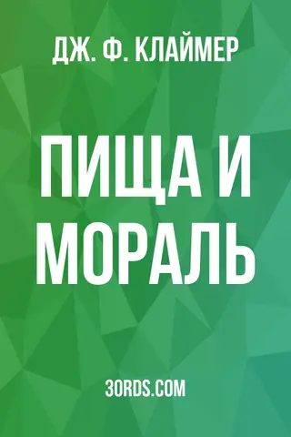 Обложка аудиокниги «Пища и мораль»