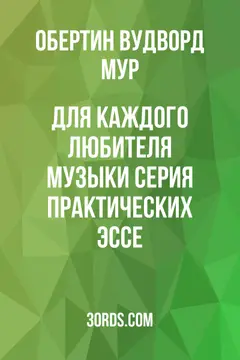 Обложка аудиокниги «Для каждого любителя музыки: серия практических эссе»