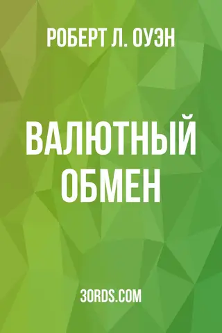 Обложка аудиокниги «Валютный обмен»