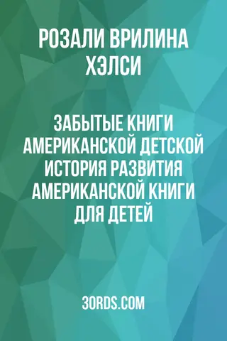 Обложка аудиокниги «Забытые книги американской детской: История развития американской книги для детей»