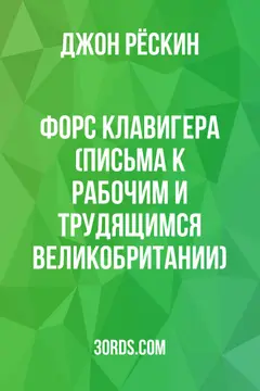 Обложка аудиокниги «Форс Клавигера (Письма к рабочим и трудящимся Великобритании)»