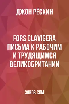 Обложка аудиокниги «Fors Clavigera: Письма к рабочим и трудящимся Великобритании»