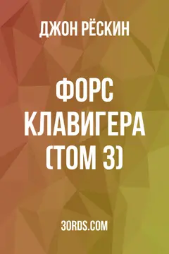 Обложка аудиокниги «Форс Клавигера (Том 3)»