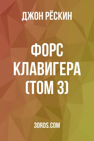 Обложка аудиокниги «Форс Клавигера (Том 3)»
