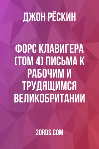Обложка аудиокниги «Форс Клавигера (Том 4): Письма к рабочим и трудящимся Великобритании»