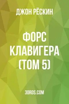 Обложка аудиокниги «Форс Клавигера (Том 5)»