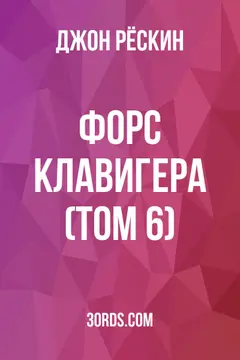 Обложка аудиокниги «Форс Клавигера (Том 6)»