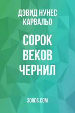 Обложка аудиокниги «Сорок веков чернил»