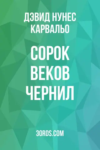 Обложка аудиокниги «Сорок веков чернил»