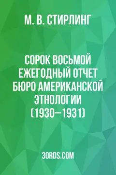 Обложка аудиокниги «Сорок восьмой ежегодный отчет Бюро американской этнологии (1930–1931)»