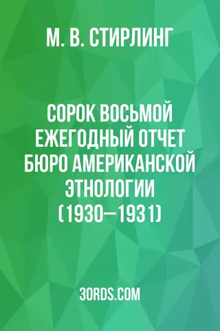 Обложка аудиокниги «Сорок восьмой ежегодный отчет Бюро американской этнологии (1930–1931)»
