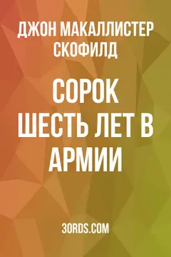 Обложка аудиокниги «Сорок шесть лет в армии»