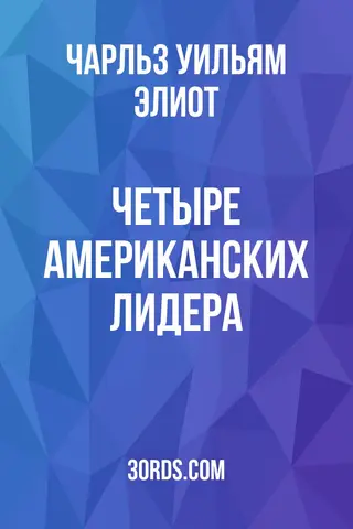 Обложка аудиокниги «Четыре американских лидера»