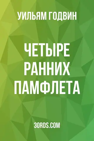 Обложка аудиокниги «Четыре ранних памфлета»