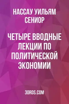 Обложка аудиокниги «Четыре вводные лекции по политической экономии»