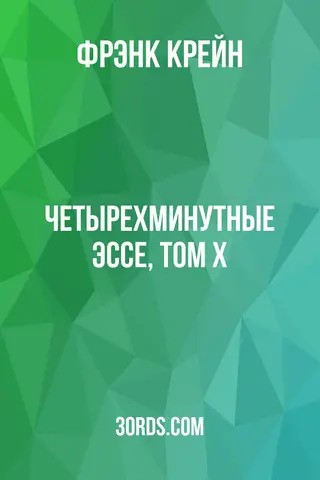 Обложка аудиокниги «Четырехминутные эссе, том X»