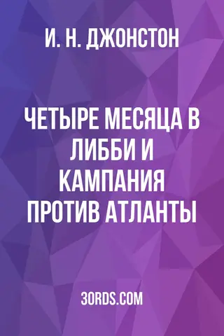 Обложка аудиокниги «Четыре месяца в Либби и кампания против Атланты»