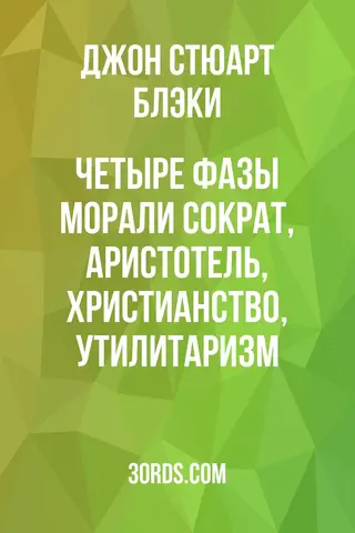 Обложка аудиокниги «Четыре фазы морали: Сократ, Аристотель, христианство, утилитаризм»