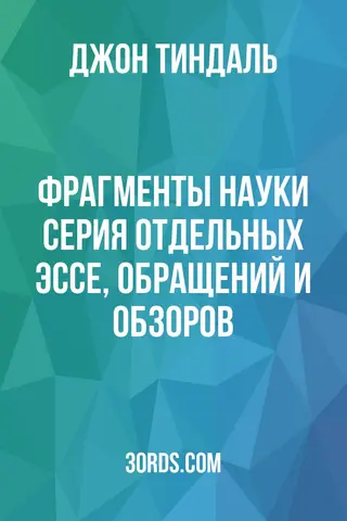 Обложка аудиокниги «Фрагменты науки: серия отдельных эссе, обращений и обзоров»