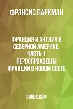 Обложка аудиокниги «Франция и Англия в Северной Америке. Часть 1: Первопроходцы Франции в Новом Свете»