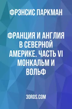 Обложка аудиокниги «Франция и Англия в Северной Америке. Часть VI: Монкальм и Вольф»