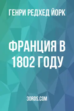 Обложка аудиокниги «Франция в 1802 году»