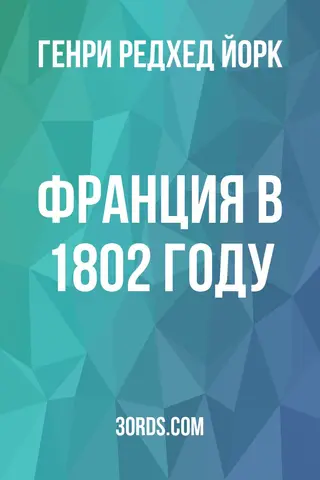 Обложка аудиокниги «Франция в 1802 году»