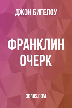 Обложка аудиокниги «Франклин: Очерк»