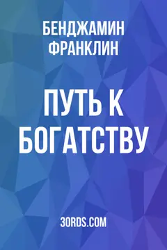 Обложка аудиокниги «Путь к богатству»
