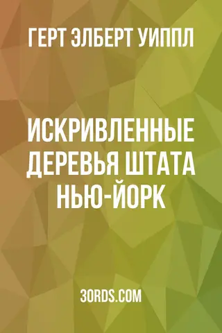 Обложка аудиокниги «Искривленные деревья штата Нью-Йорк»