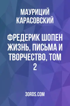 Обложка аудиокниги «Фредерик Шопен: Жизнь, письма и творчество, том 2»