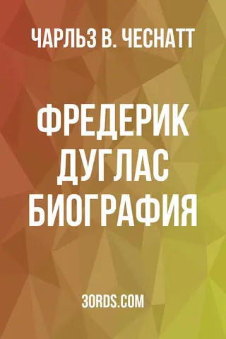 Обложка аудиокниги «Фредерик Дуглас: Биография»